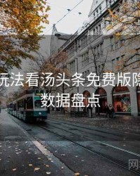 从互动玩法看汤头条免费版隐藏彩蛋数据盘点