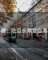 粉丝必藏：吃瓜全案复盘高清图解