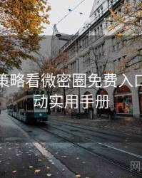 从破圈策略看微密圈免费入口热门活动实用手册