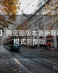 【实时】微密圈版本更新背后的商业模式完整版
