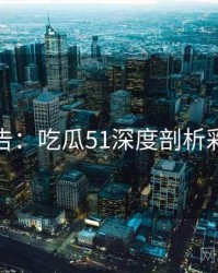 高能警告：吃瓜51深度剖析彩蛋合集