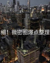 超详细！微密圈爆点整理速览
