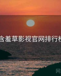 2020年含羞草影视官网排行榜全档案