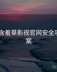 2016年含羞草影视官网安全攻略全档案