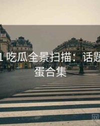 2018-11 吃瓜全景扫描：话题温度彩蛋合集