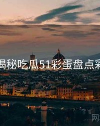 老玩家揭秘吃瓜51彩蛋盘点彩蛋合集
