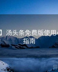 【焦点】汤头条免费版使用心得防坑指南