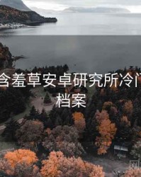 2021年含羞草安卓研究所冷门贴士全档案