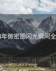 2018年微密圈闪光瞬间全档案