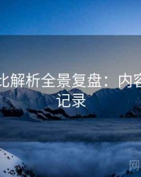 吃瓜对比解析全景复盘：内容生态全记录