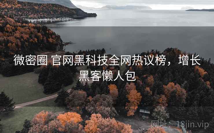 微密圈 官网黑科技全网热议榜，增长黑客懒人包