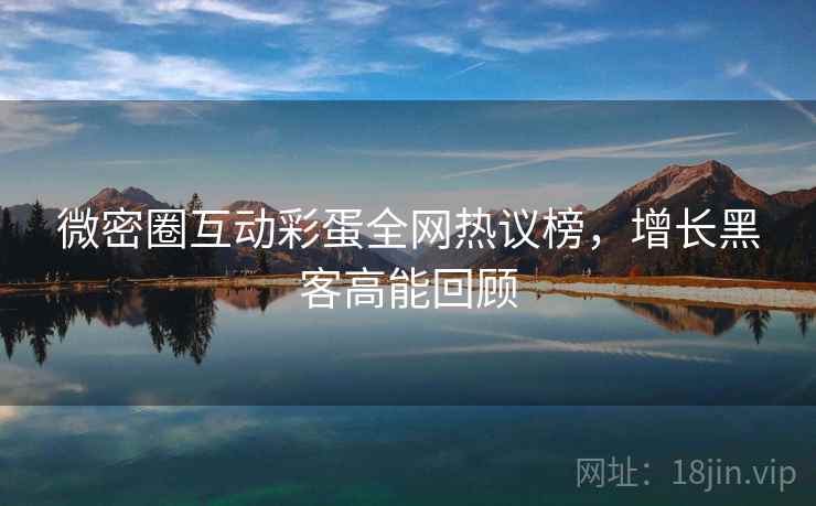 微密圈互动彩蛋全网热议榜，增长黑客高能回顾