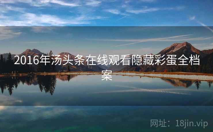 2016年汤头条在线观看隐藏彩蛋全档案