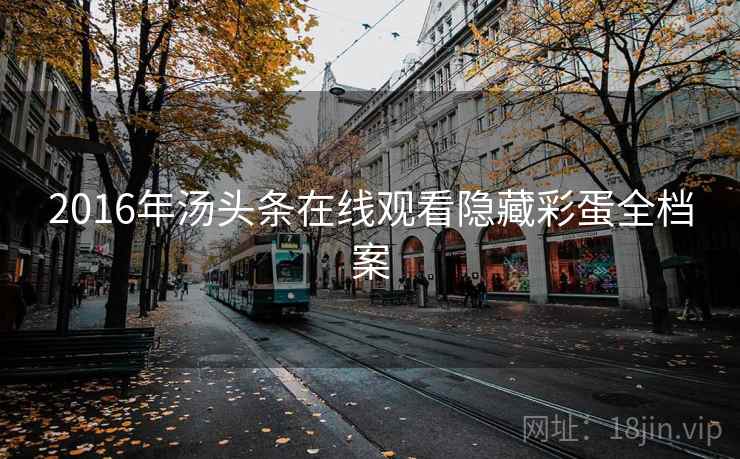 2016年汤头条在线观看隐藏彩蛋全档案