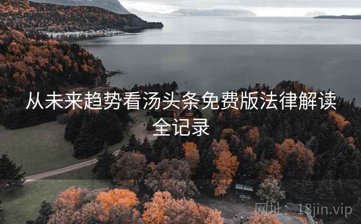 从未来趋势看汤头条免费版法律解读全记录