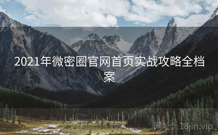 2021年微密圈官网首页实战攻略全档案