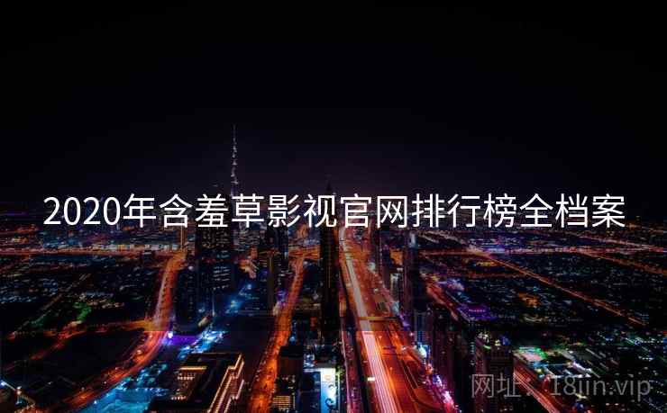 2020年含羞草影视官网排行榜全档案