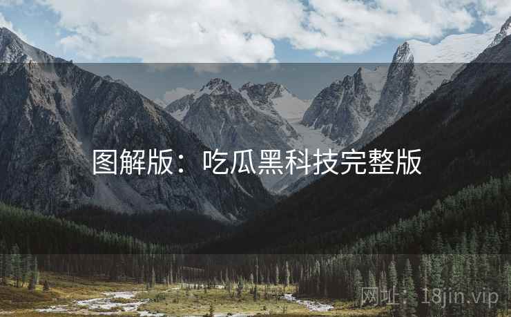 图解版：吃瓜黑科技完整版