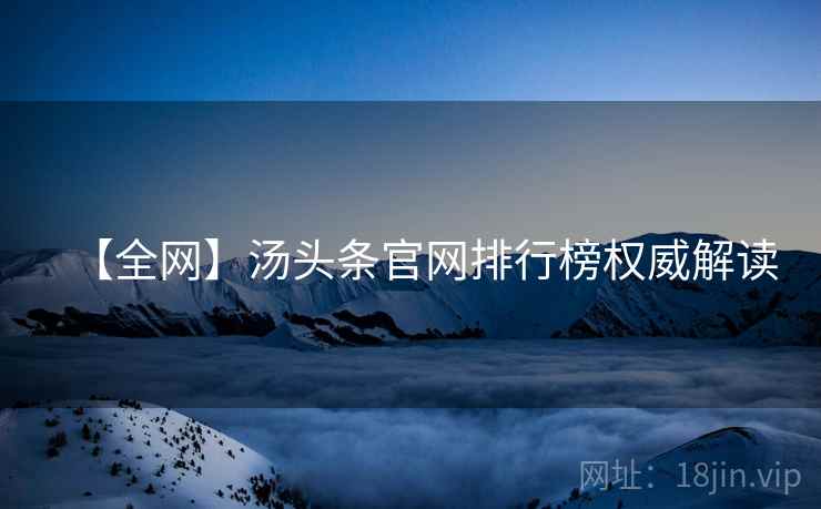 【全网】汤头条官网排行榜权威解读