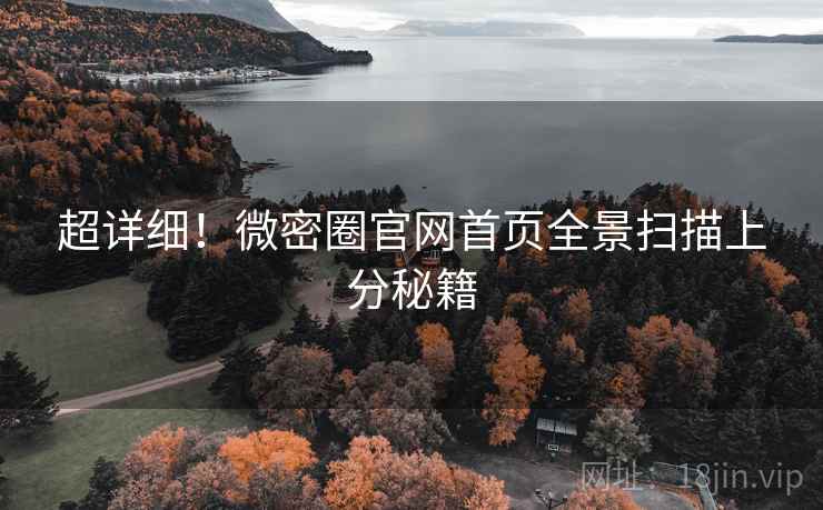 超详细！微密圈官网首页全景扫描上分秘籍