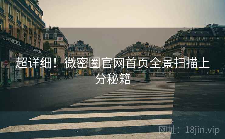 超详细！微密圈官网首页全景扫描上分秘籍
