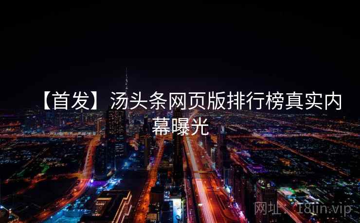 【首发】汤头条网页版排行榜真实内幕曝光