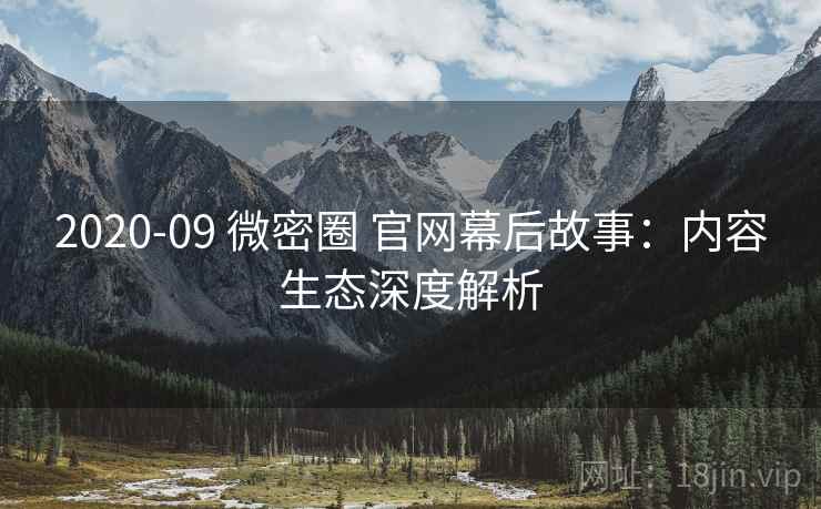2020-09 微密圈 官网幕后故事：内容生态深度解析