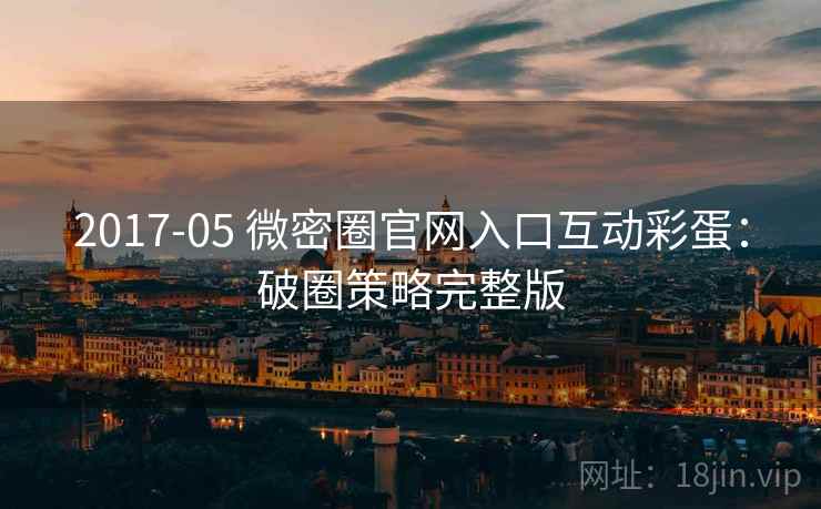 2017-05 微密圈官网入口互动彩蛋：破圈策略完整版