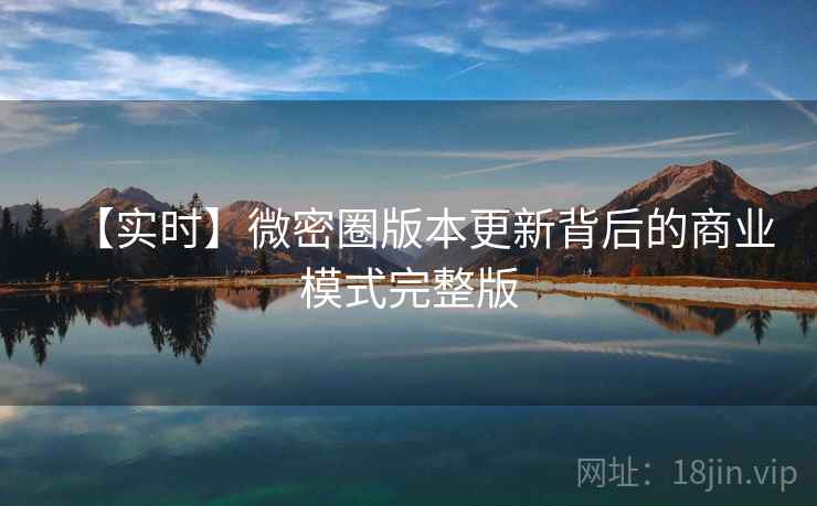 【实时】微密圈版本更新背后的商业模式完整版