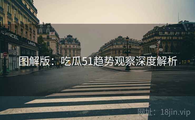 图解版：吃瓜51趋势观察深度解析