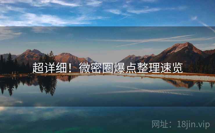 超详细！微密圈爆点整理速览