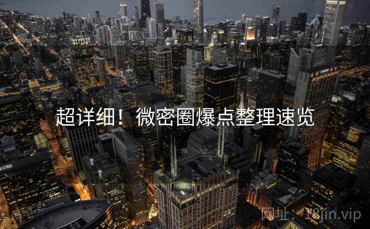 超详细！微密圈爆点整理速览
