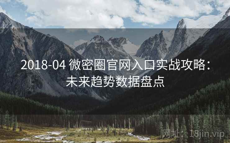 2018-04 微密圈官网入口实战攻略：未来趋势数据盘点
