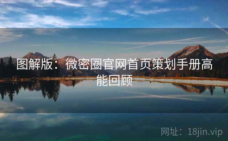 图解版：微密圈官网首页策划手册高能回顾