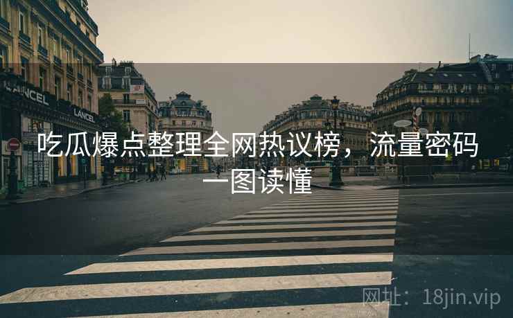 吃瓜爆点整理全网热议榜，流量密码一图读懂