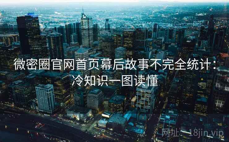 微密圈官网首页幕后故事不完全统计：冷知识一图读懂